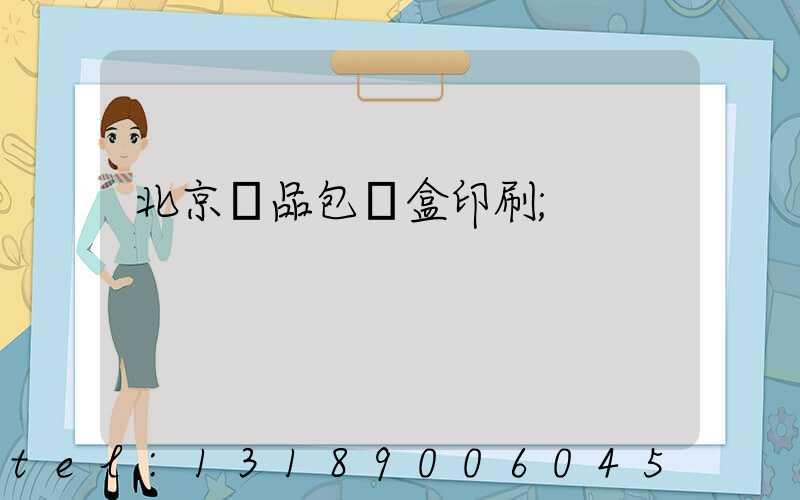 北京禮品包裝盒印刷