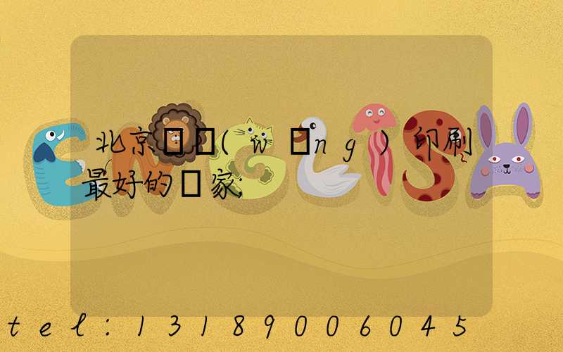 北京絲網(wǎng)印刷最好的廠家