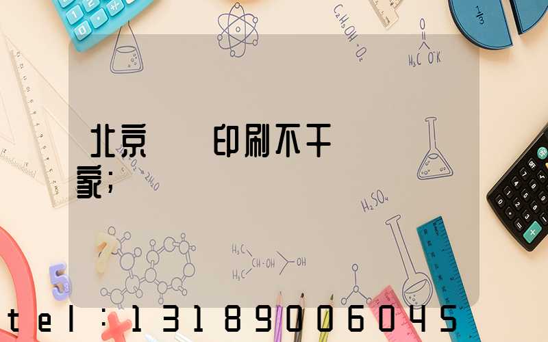 北京絲網印刷不干膠標簽廠家