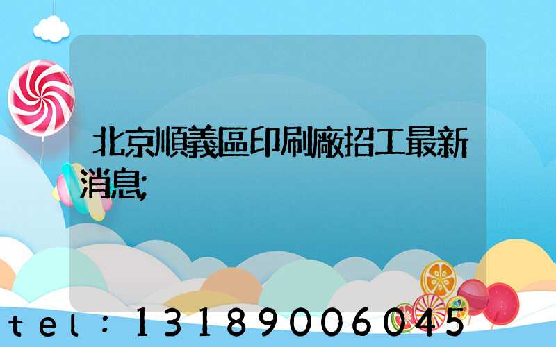 北京順義區印刷廠招工最新消息