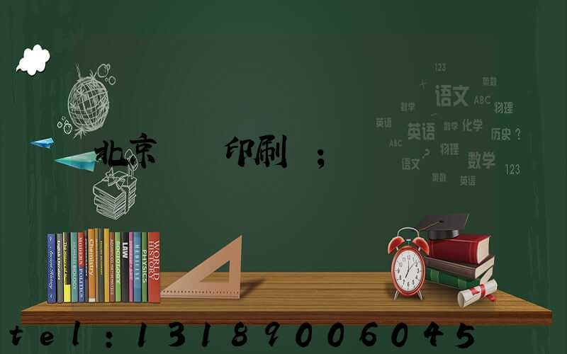 北京順義印刷廠