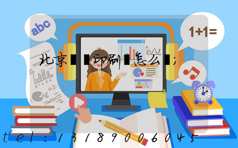 北京順義印刷廠怎么樣