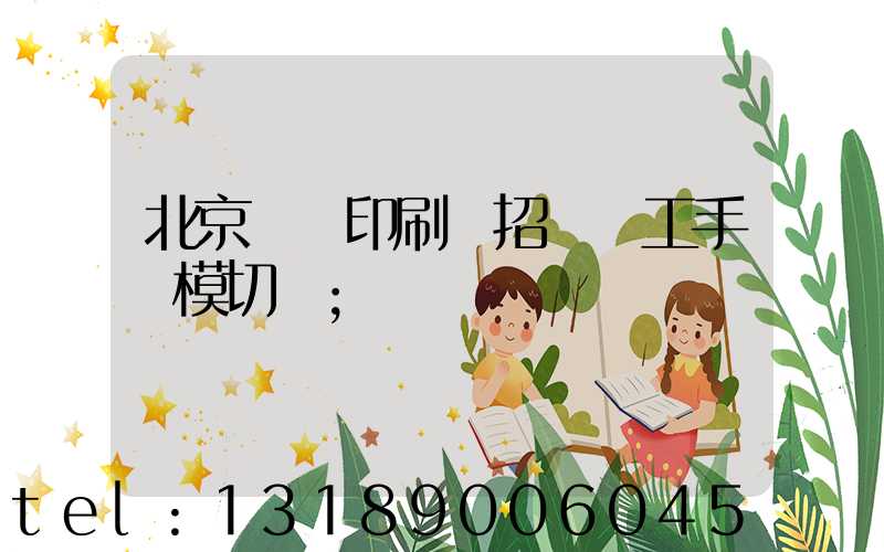 北京順義印刷廠招臨時工手動模切極