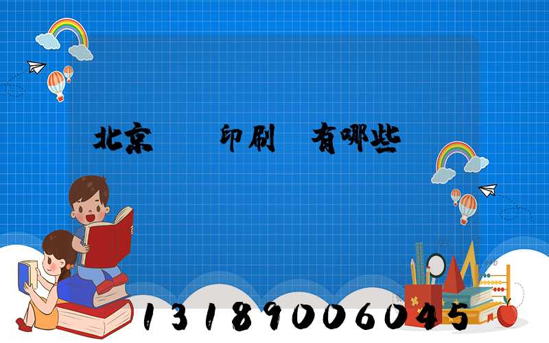 北京順義印刷廠有哪些