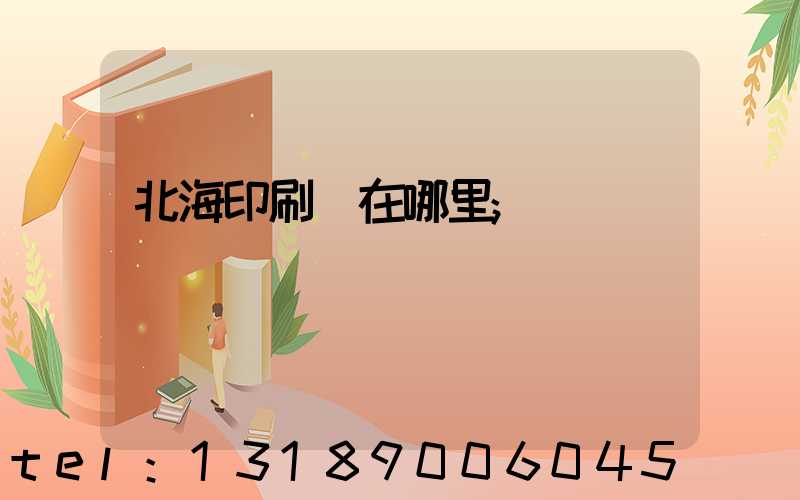 北海印刷廠在哪里
