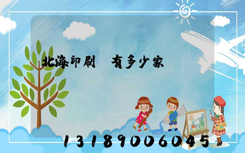 北海印刷廠有多少家