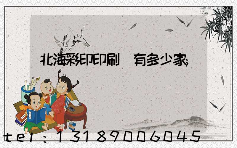 北海彩印印刷廠有多少家