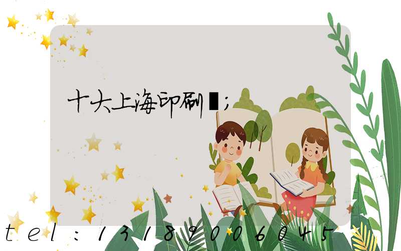 十大上海印刷廠