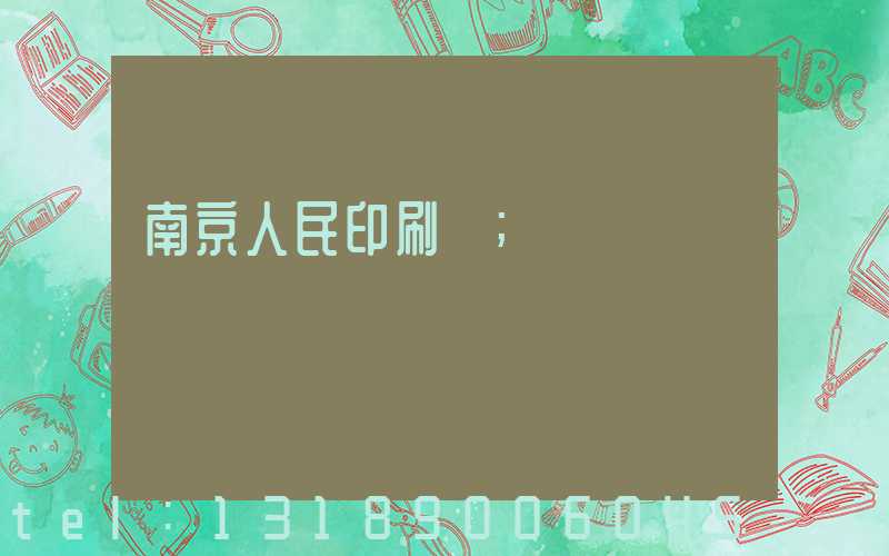 南京人民印刷廠