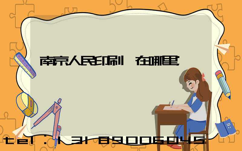 南京人民印刷廠在哪里