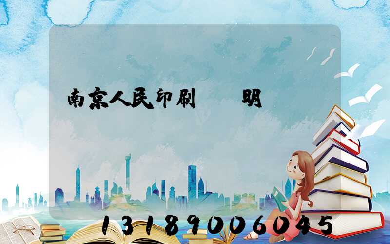 南京人民印刷廠張明