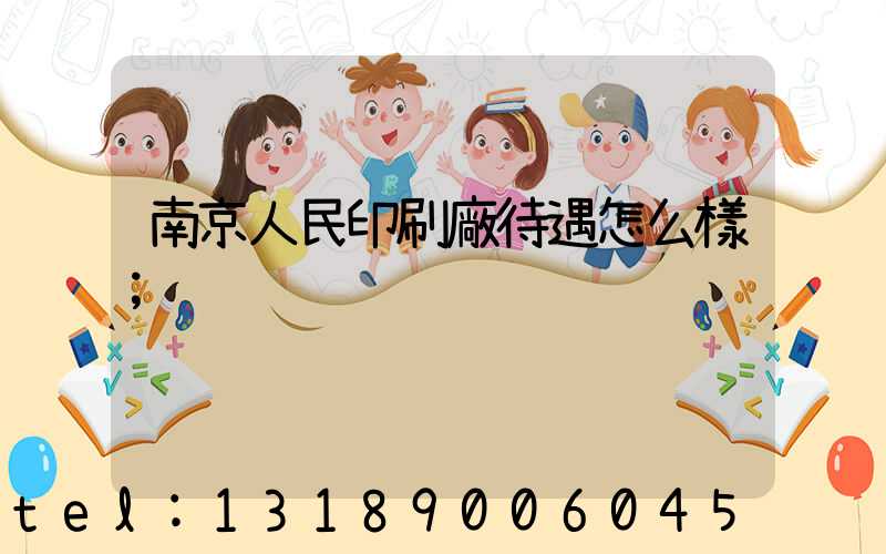 南京人民印刷廠待遇怎么樣