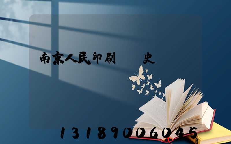 南京人民印刷廠歷史