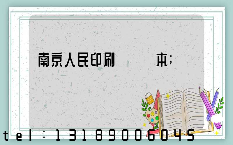 南京人民印刷廠筆記本