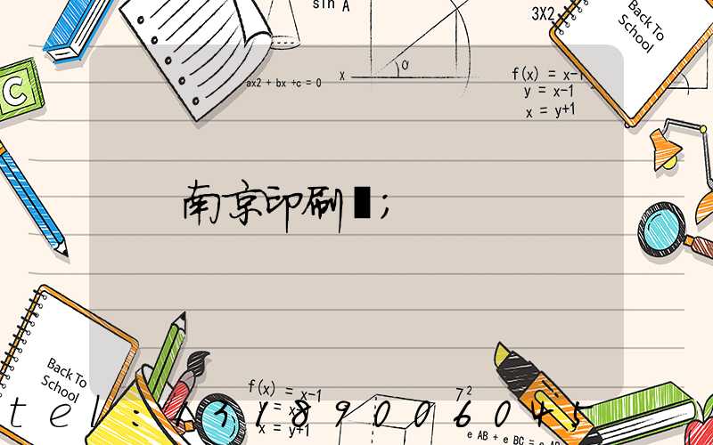 南京印刷廠