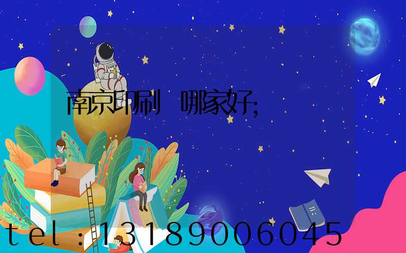 南京印刷廠哪家好