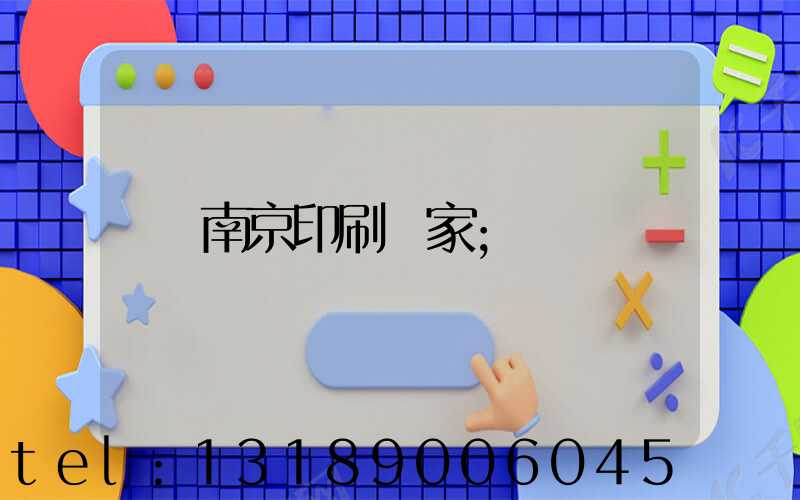 南京印刷廠家