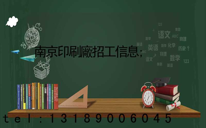 南京印刷廠招工信息