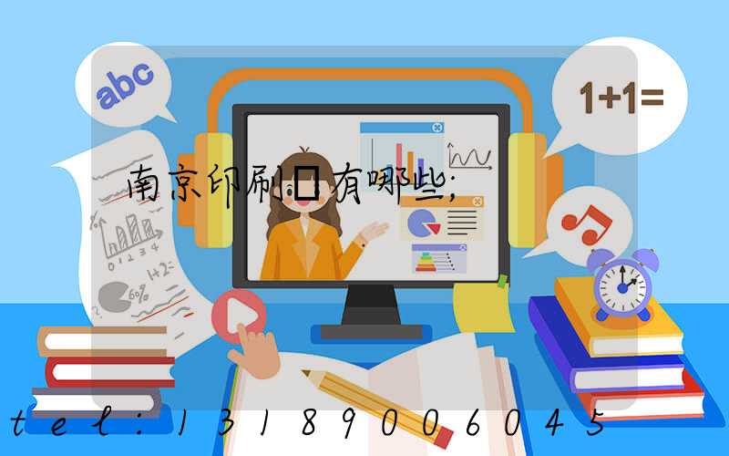 南京印刷廠有哪些