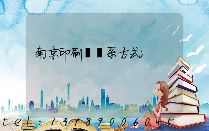 南京印刷廠聯系方式