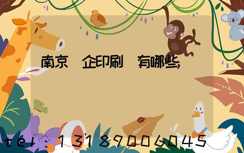 南京國企印刷廠有哪些