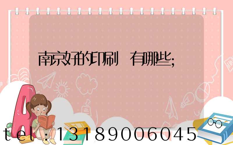 南京好的印刷廠有哪些