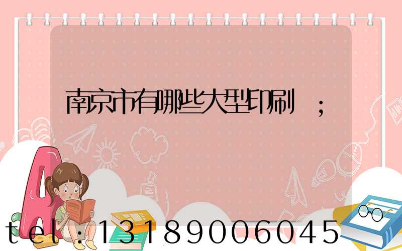 南京市有哪些大型印刷廠