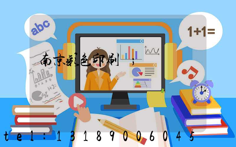 南京彩色印刷廠
