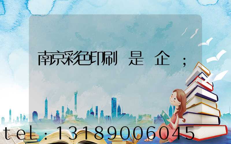 南京彩色印刷廠是國企嗎