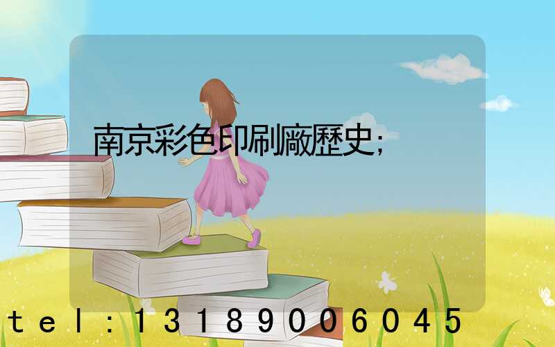 南京彩色印刷廠歷史