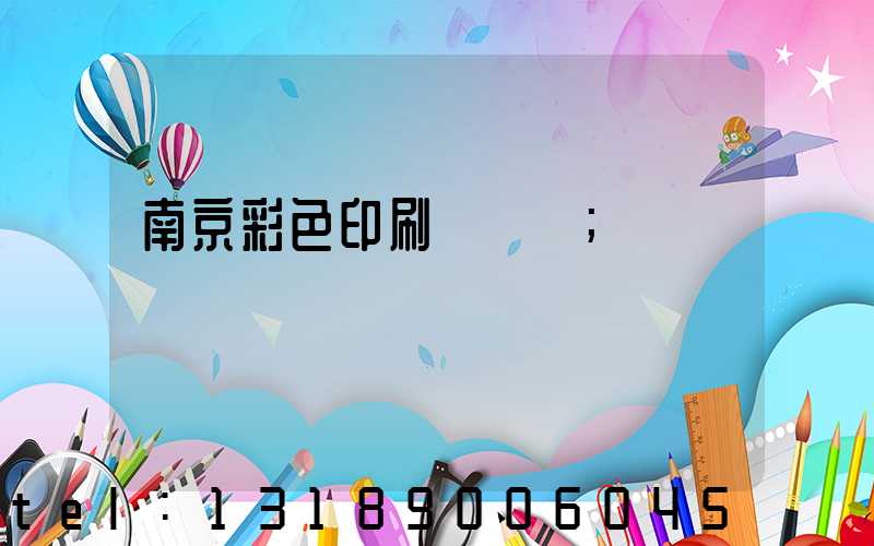南京彩色印刷廠顧躍