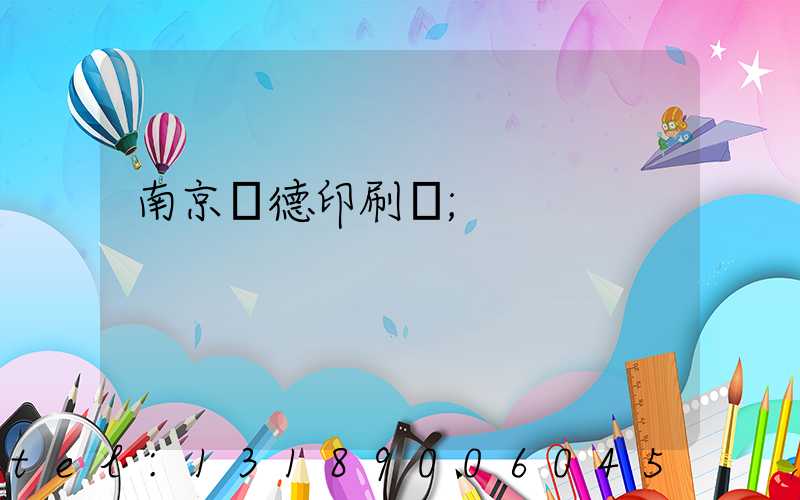 南京愛德印刷廠