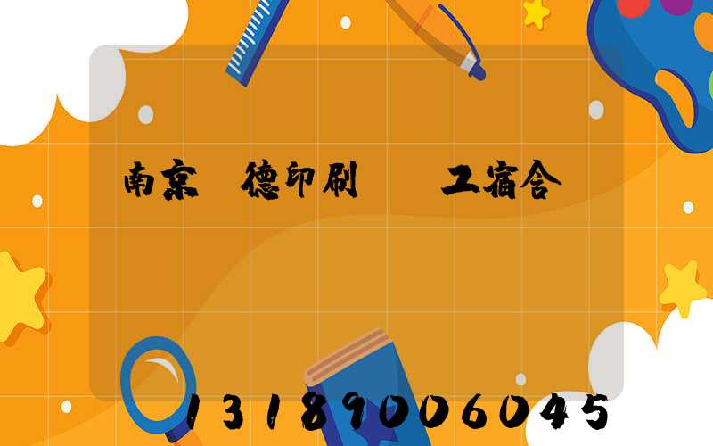 南京愛德印刷廠員工宿舍