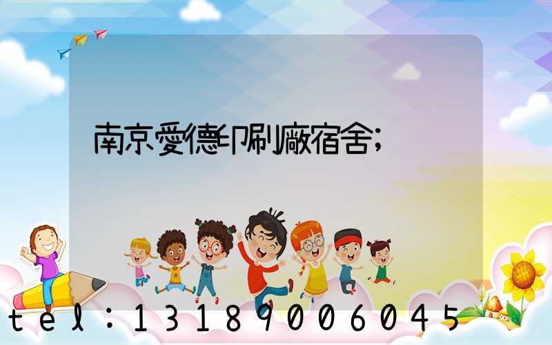 南京愛德印刷廠宿舍