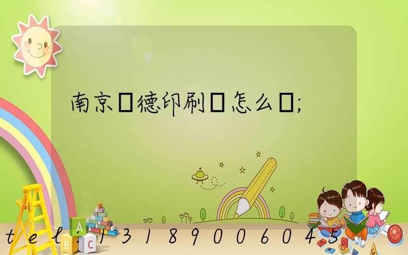 南京愛德印刷廠怎么樣