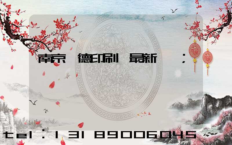 南京愛德印刷廠最新狀況