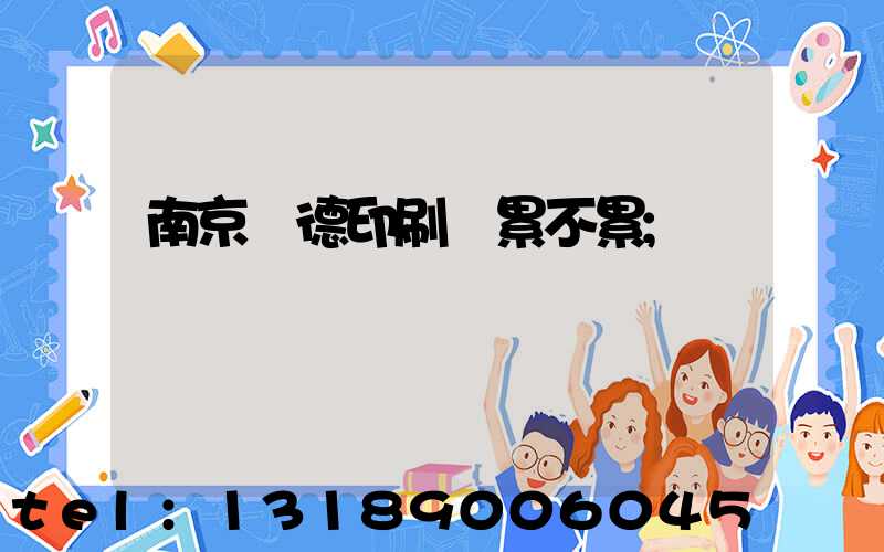 南京愛德印刷廠累不累