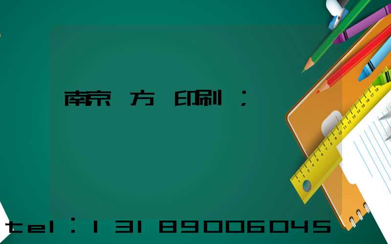 南京東方紅印刷廠