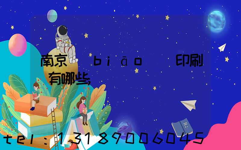 南京標(biāo)簽印刷廠有哪些
