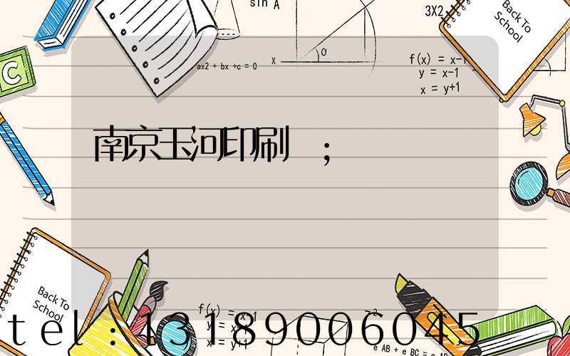 南京玉河印刷廠
