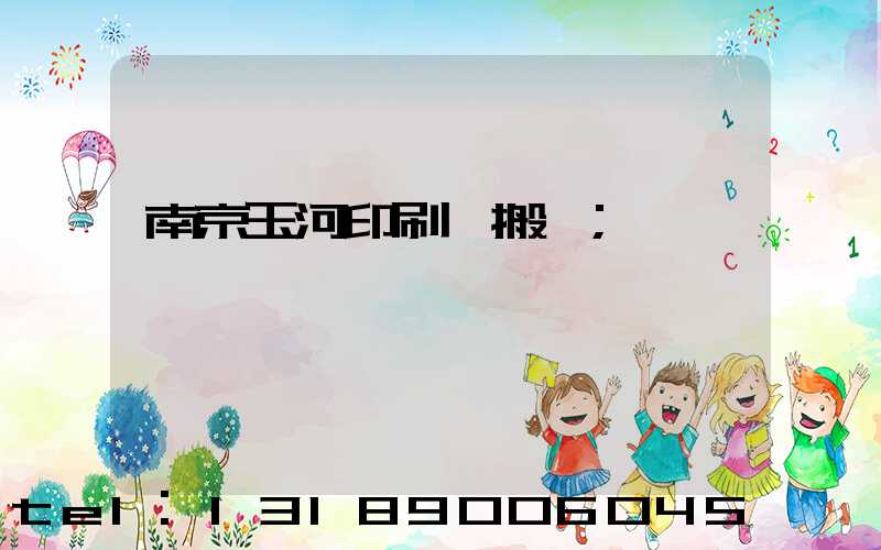 南京玉河印刷廠搬遷