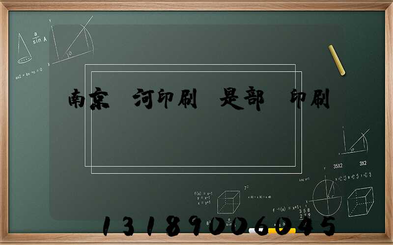南京玉河印刷廠是部隊印刷廠嗎