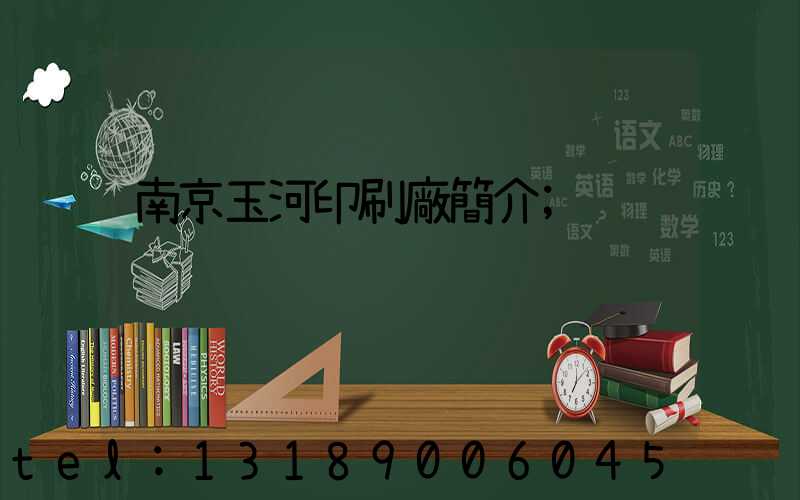 南京玉河印刷廠簡介