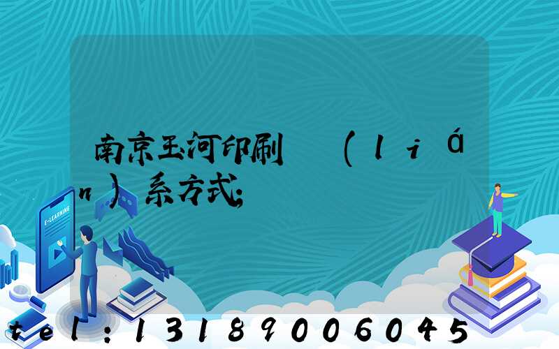 南京玉河印刷廠聯(lián)系方式