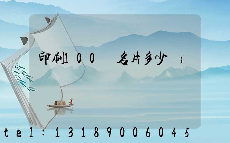 印刷100張名片多少錢