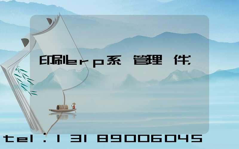 印刷erp系統管理軟件