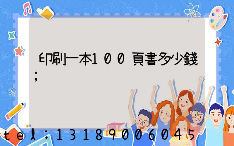 印刷一本100頁書多少錢