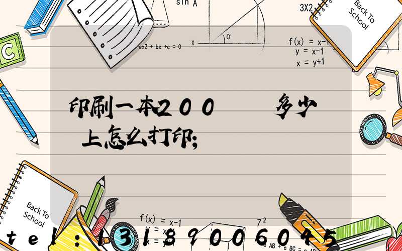 印刷一本200頁書多少錢網上怎么打印