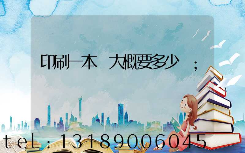 印刷一本書大概要多少錢