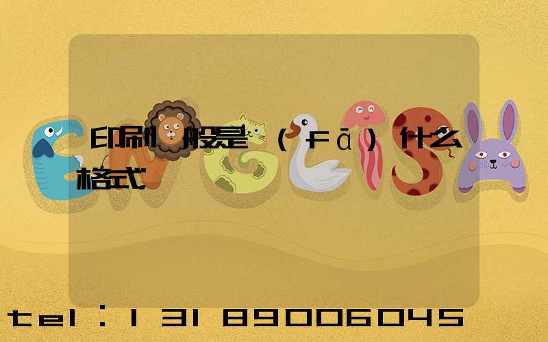 印刷一般是發(fā)什么格式